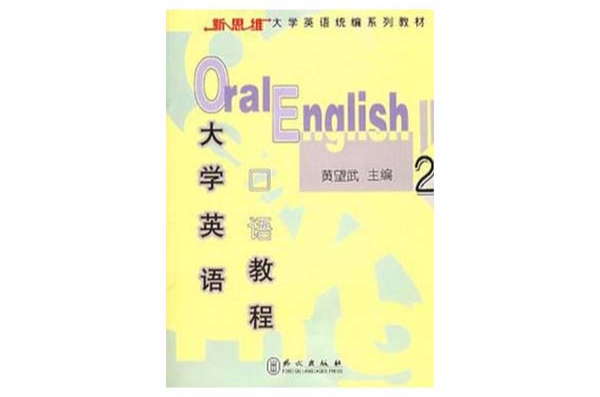 大学英语口语教程2 大学英语口语教程2