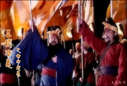 《三国演义》中的黄巾起义 《三国演义》中的黄巾起义