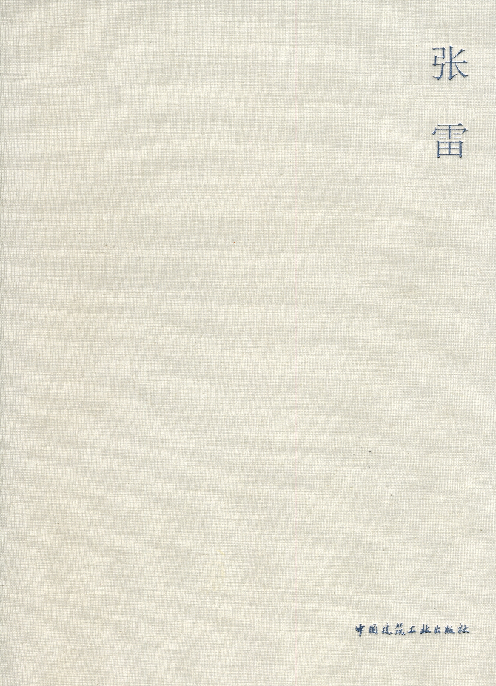 《当代建筑师系列——张雷》 《当代建筑师系列——张雷》