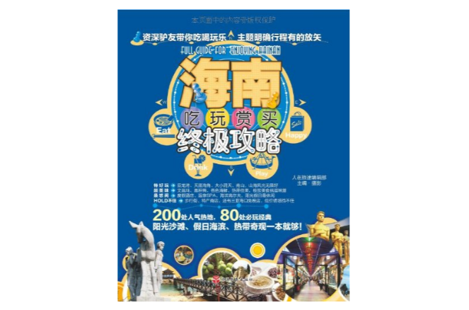 海南吃玩赏买终极攻略 海南吃玩赏买终极攻略