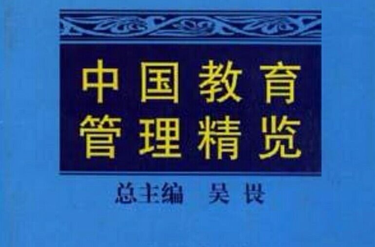 中国教育管理精览(五)国小幼稚园教育管理卷 中国教育管理精览(五)国小幼稚园教育管理卷