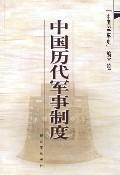 中国历代军事制度 中国历代军事制度