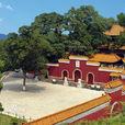 炎帝陵(湖南株洲炎陵县炎帝陵) 炎帝陵(湖南株洲炎陵县炎帝陵)