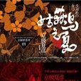 姑获鸟之夏(京极夏彦创作的推理小说《姑获鸟之夏》) 姑获鸟之夏(京极夏彦创作的推理小说《姑获鸟之夏》)