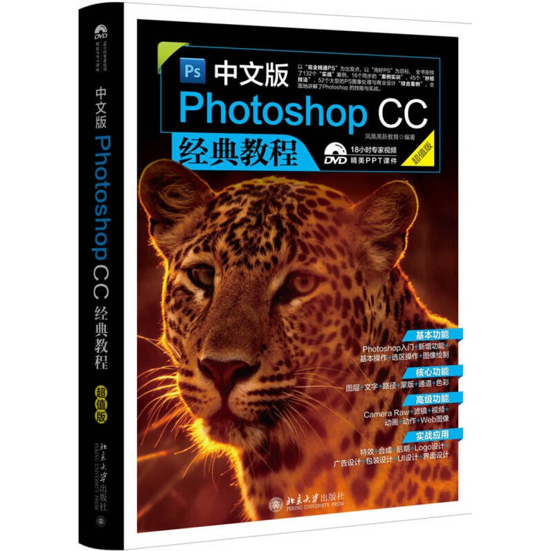 中文版Photoshop CC经典教程(超值版) 中文版Photoshop CC经典教程(超值版)