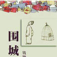 围城定律 围城定律