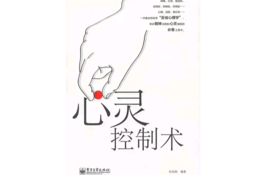 心灵控制术(中国一作家书籍) 心灵控制术(中国一作家书籍)