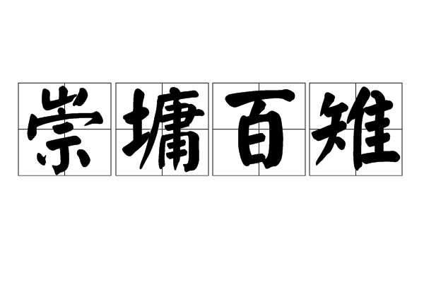 崇墉百雉 崇墉百雉