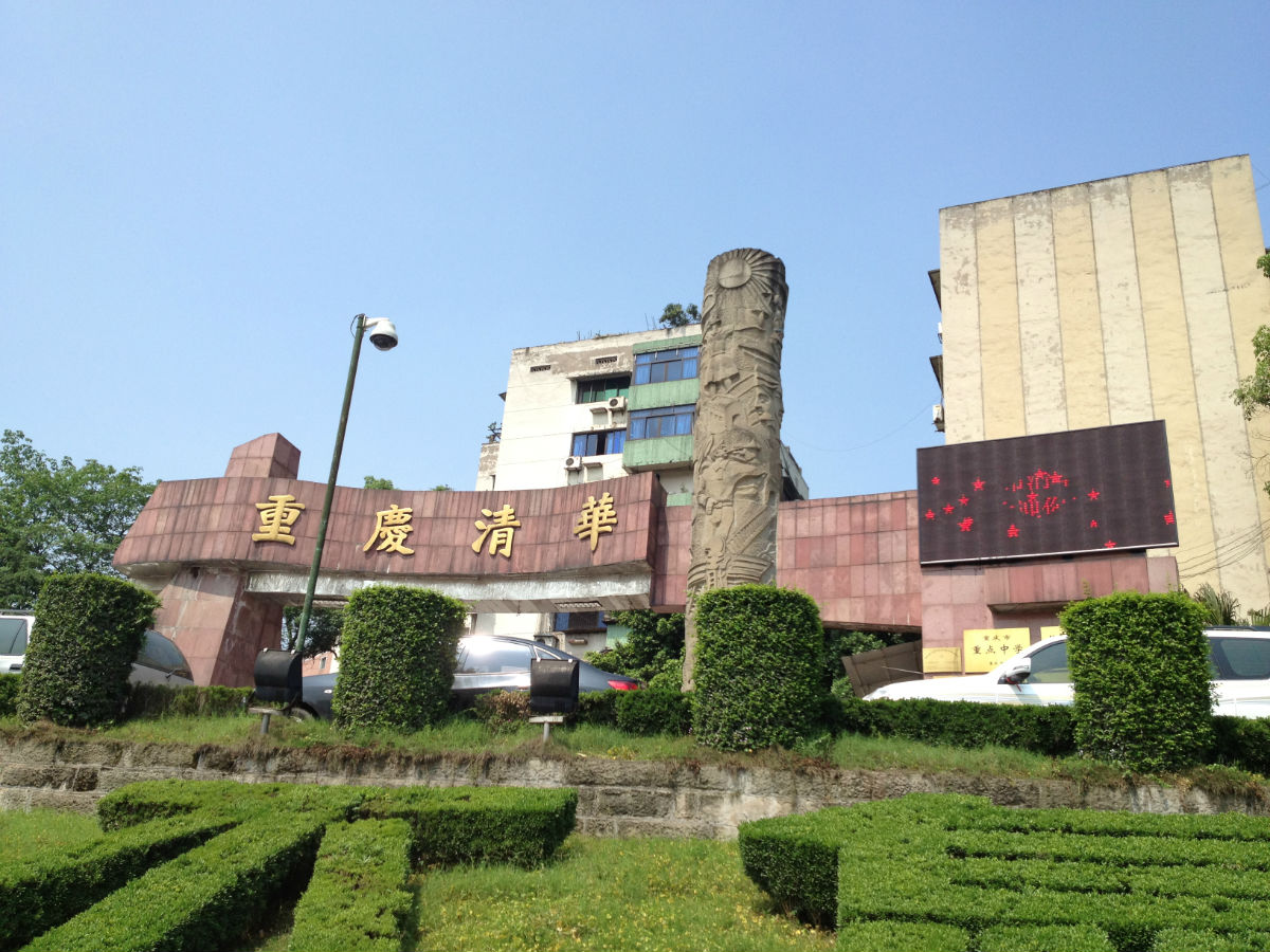 重庆市清华中学校(重庆清华中学) 重庆市清华中学校(重庆清华中学)