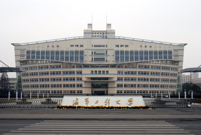 中国人民解放军海军工程大学 中国人民解放军海军工程大学