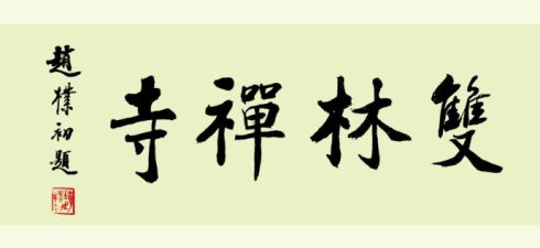 弥勒佛道场 弥勒佛道场