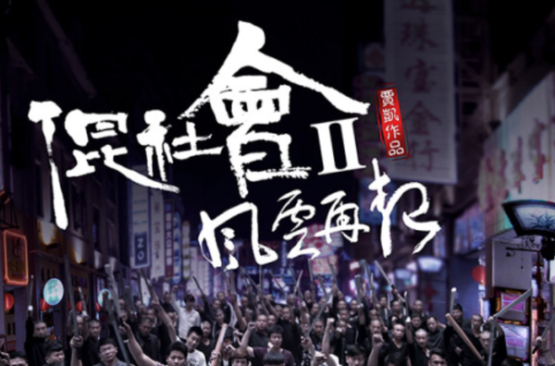 混社会2风云再起 混社会2风云再起