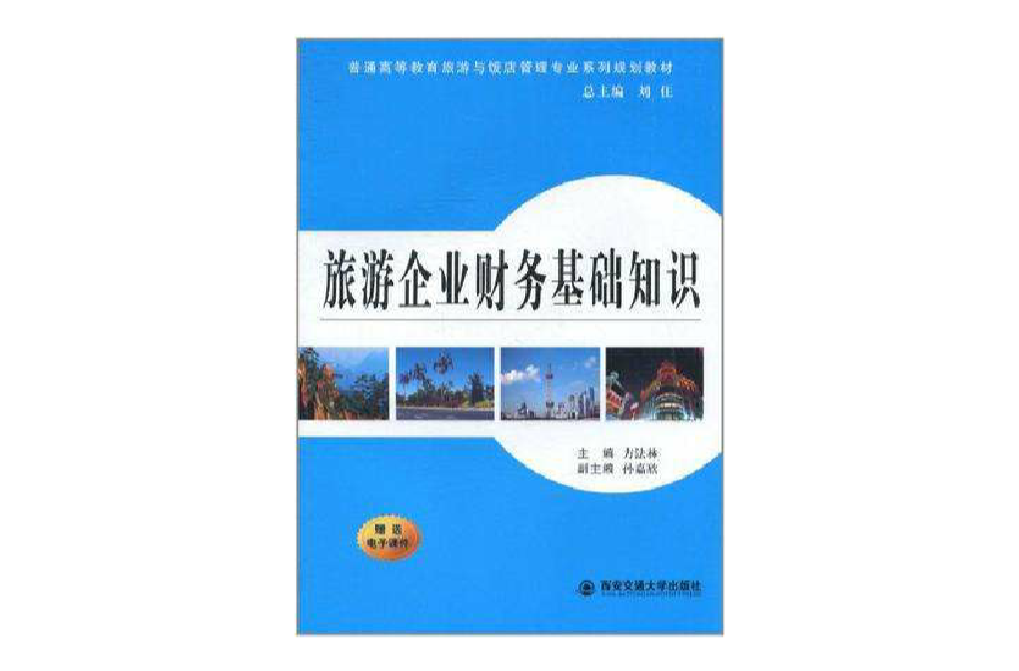 旅游企业财务基础知识 旅游企业财务基础知识