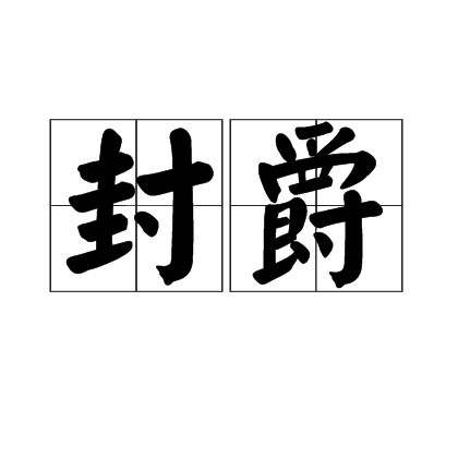 封爵 封爵