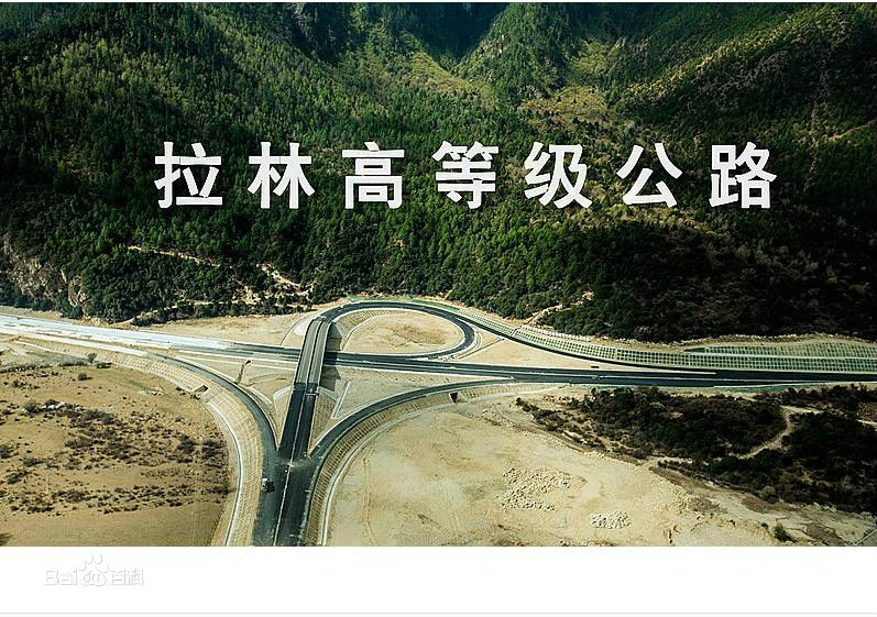 拉林高等级公路 拉林高等级公路