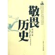 敬畏历史 敬畏历史