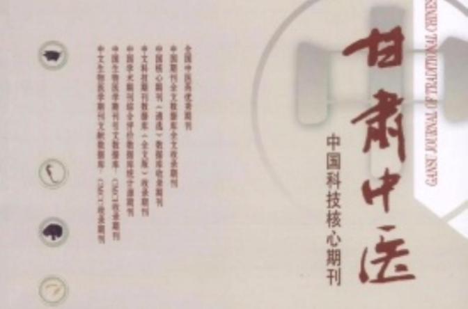甘肃中医 甘肃中医