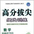 高分拔尖提优训练:4年级数学 高分拔尖提优训练:4年级数学