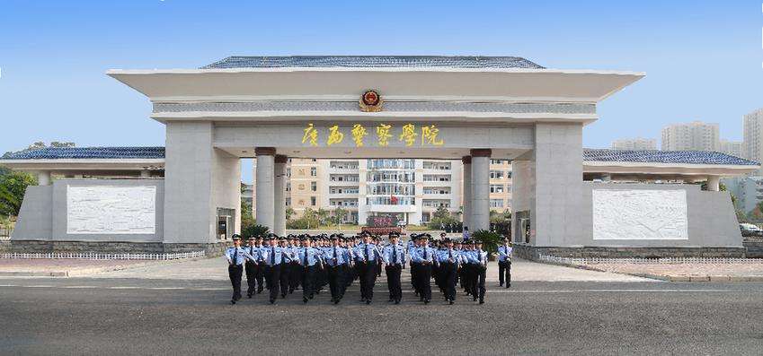 广西警察学院 广西警察学院
