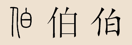伯姓(伯(姓氏)) 伯姓(伯(姓氏))