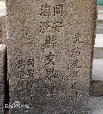 白礁古同安海澄界 白礁古同安海澄界