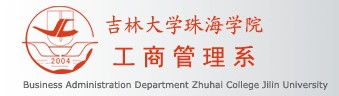 吉林大学珠海学院工商管理系 吉林大学珠海学院工商管理系