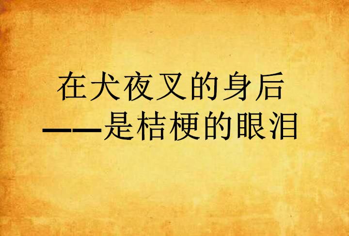 在犬夜叉的身后——是桔梗的眼泪