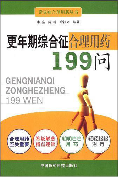 更年期综合徵合理用药199问 更年期综合徵合理用药199问