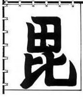 毘字旗 毘字旗