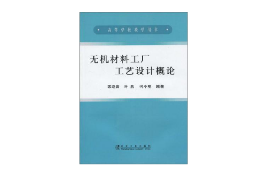 无机材料工厂工艺设计概论 无机材料工厂工艺设计概论
