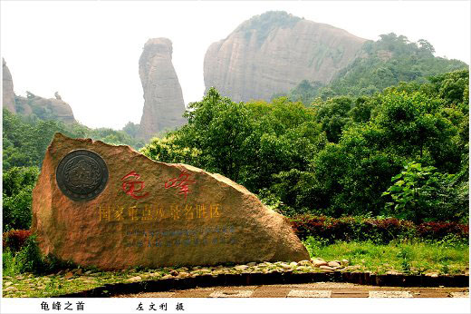 龟峰风景名胜区 龟峰风景名胜区