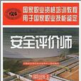 国家职业资格培训教程·安全评价师 国家职业资格培训教程·安全评价师