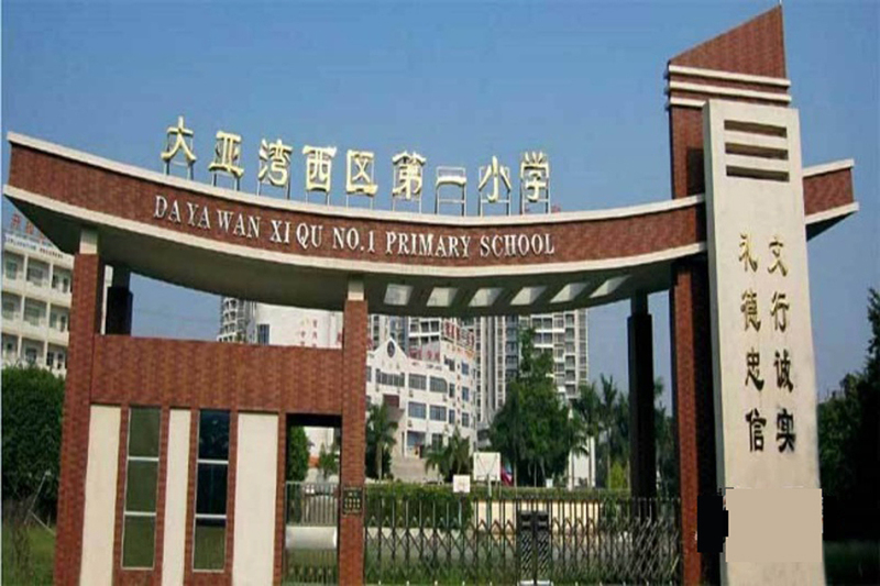 大亚湾西区(广东省惠州市下辖街道) 大亚湾西区(广东省惠州市下辖街道)