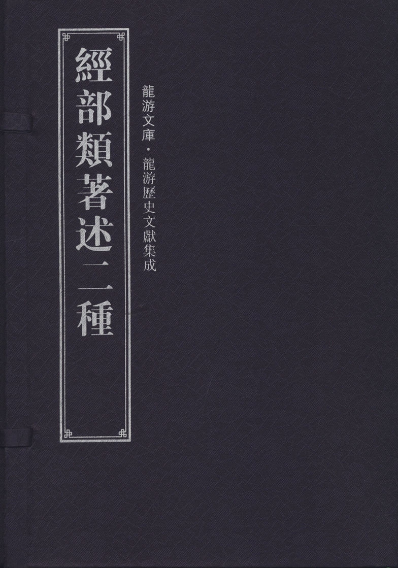 龙游历史文献集成 龙游历史文献集成