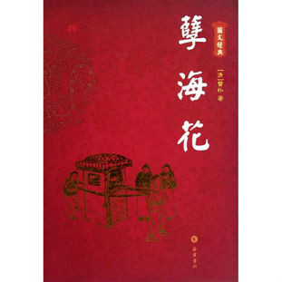 孽海花(晚清四大谴责小说之一) 孽海花(晚清四大谴责小说之一)