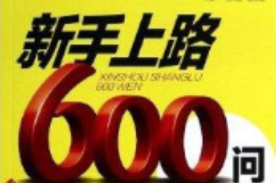 新手上路600问 新手上路600问