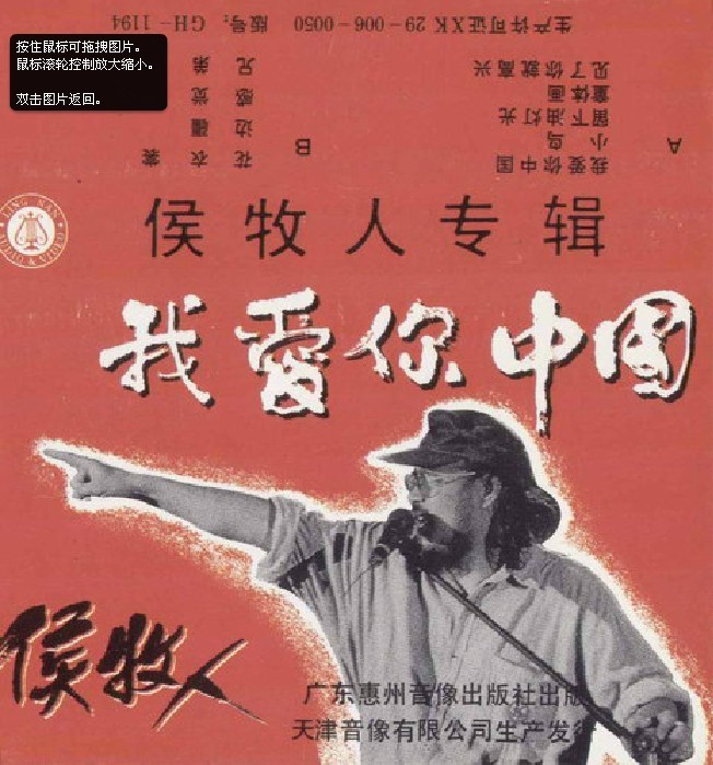 侯牧人《我爱你中国》磁带封面 侯牧人《我爱你中国》磁带封面