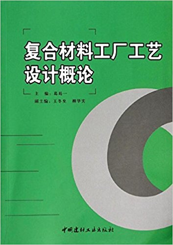 複合材料工厂工艺设计概论(2014年中国建材工业出版社出版书籍) 複合材料工厂工艺设计概论(2014年中国建材工业出版社出版书籍)
