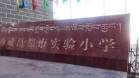 昌都地区实验国小 昌都地区实验国小
