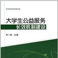 大学生公益服务长效机制建设 大学生公益服务长效机制建设