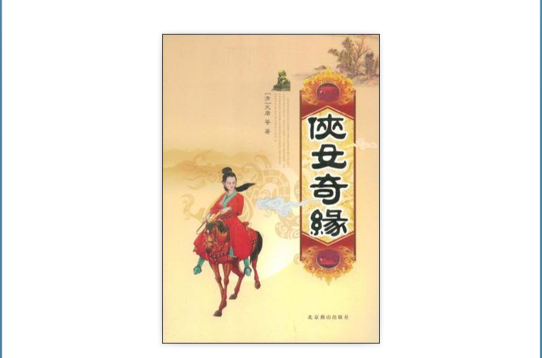 侠女奇缘 侠女奇缘