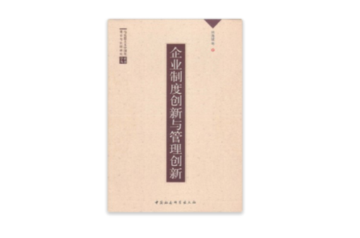 企业制度创新与管理创新 企业制度创新与管理创新