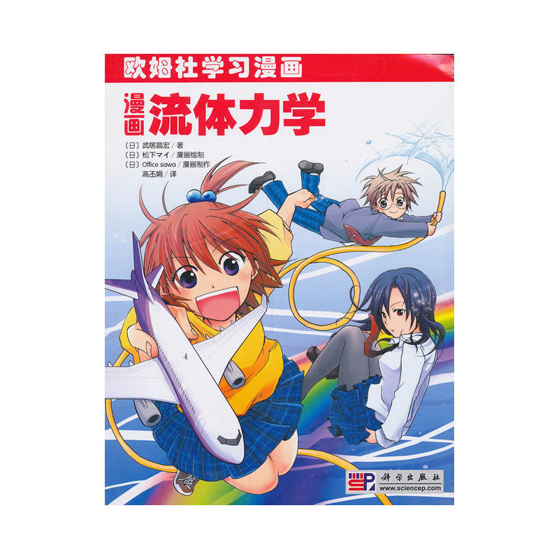 欧姆社学习漫画:漫画流体力学 欧姆社学习漫画:漫画流体力学