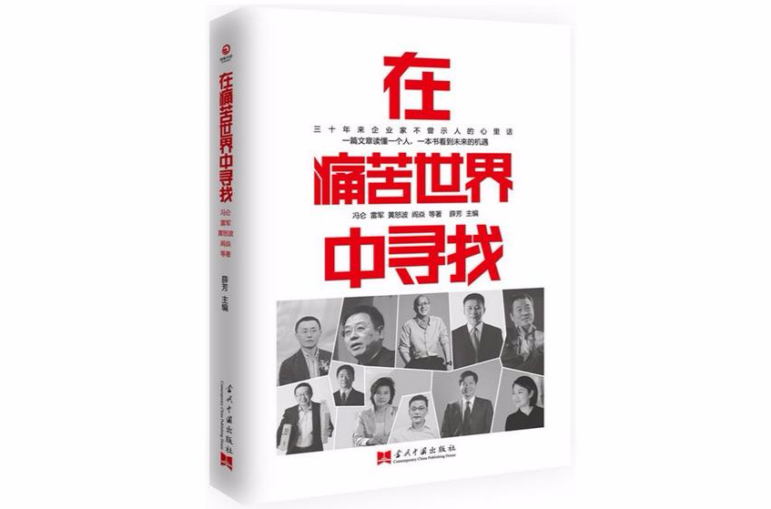 在痛苦世界中寻找 在痛苦世界中寻找