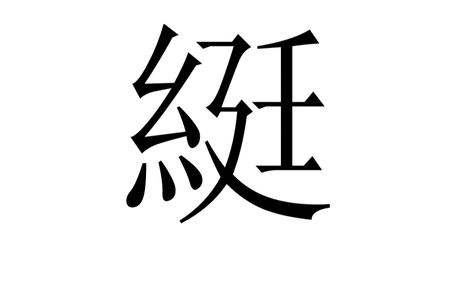 綎 綎