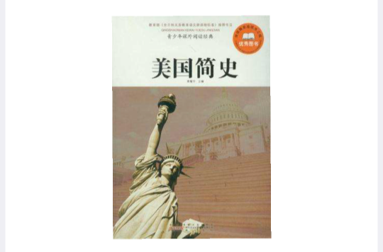 美国简史-青少年课外阅读经典 美国简史-青少年课外阅读经典
