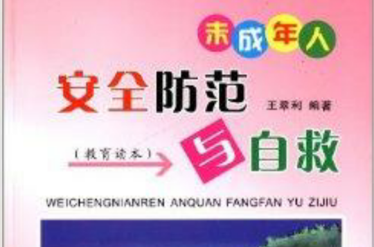 未成年人安全防範与自救 未成年人安全防範与自救