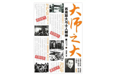 大师之大:西南联大与士人精神 大师之大:西南联大与士人精神
