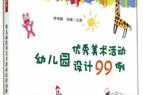 幼稚园集体教学活动设计方法与实例 幼稚园集体教学活动设计方法与实例