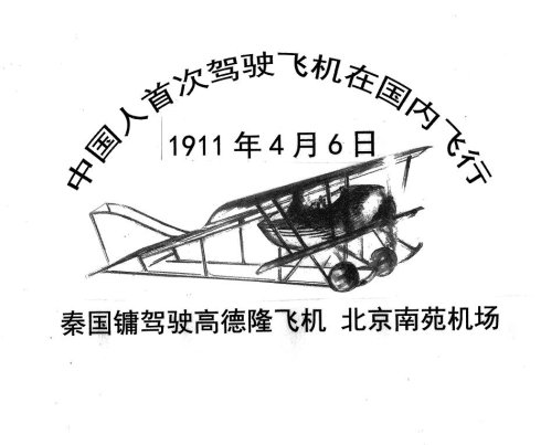 中国人首次驾驶飞机在国内飞行 中国人首次驾驶飞机在国内飞行